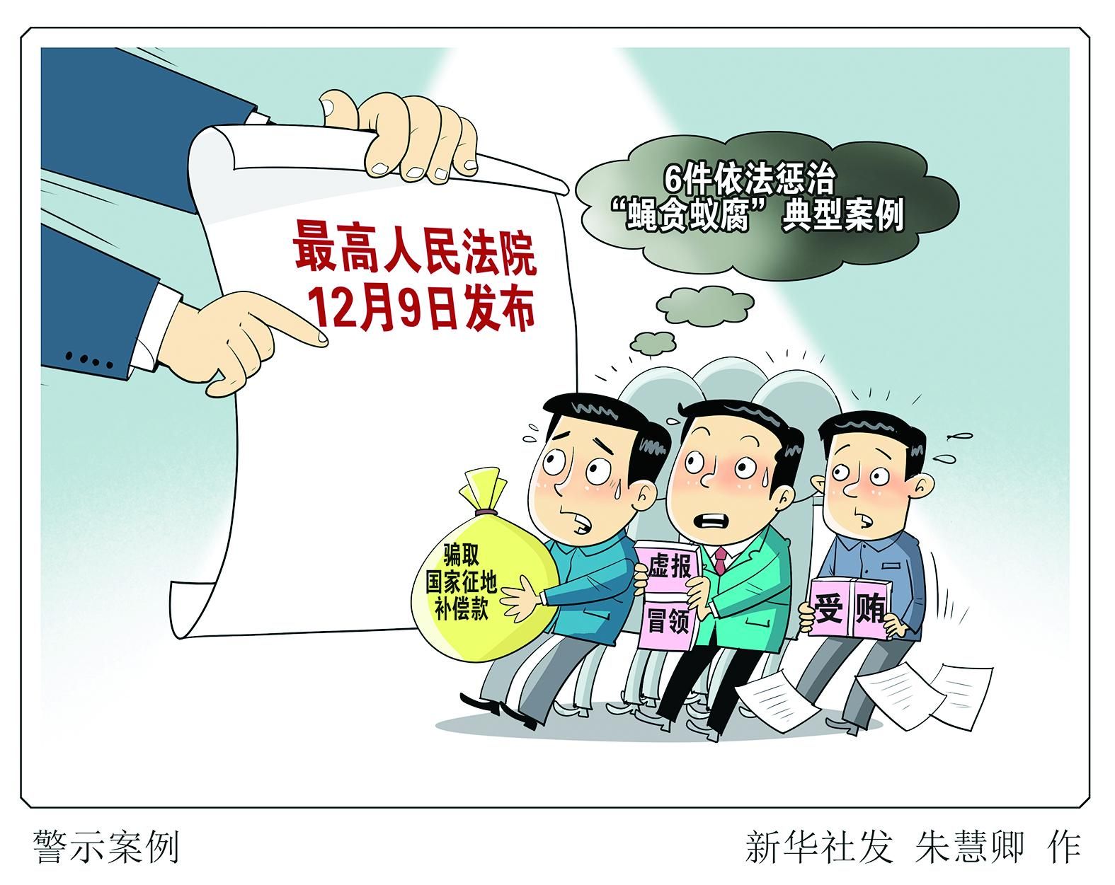 全鏈條懲治群眾身邊“蠅貪蟻腐” 最高法發(fā)布6件典型案例 涉住房、教育、醫(yī)療、就業(yè)等民生領(lǐng)域