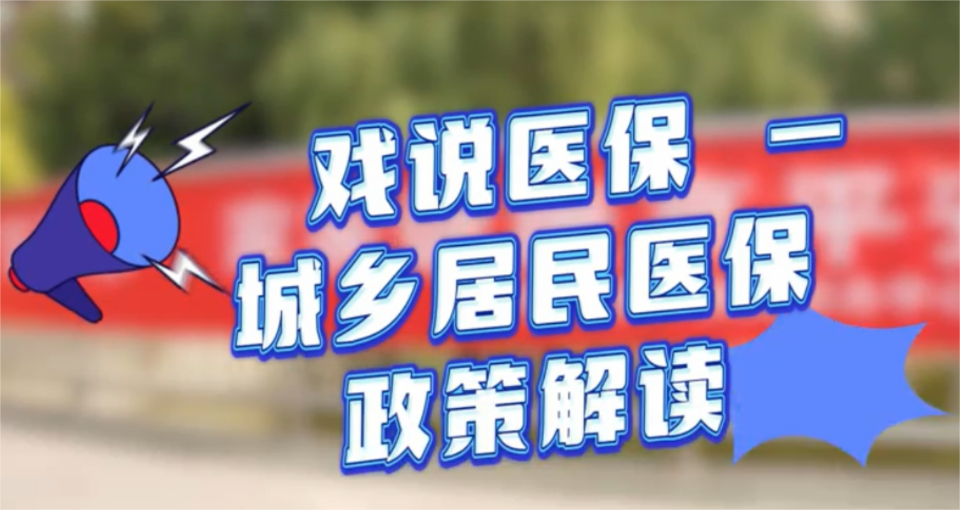 【视频】城乡居民医保集中缴费期倒计时10天！错过会产生等待期！