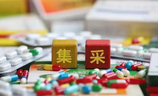 醫(yī)藥集采新規(guī)來(lái)了 優(yōu)化考核方式不搞“一刀切”