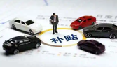 全國汽車以舊換新補貼申請量合計突破500萬份