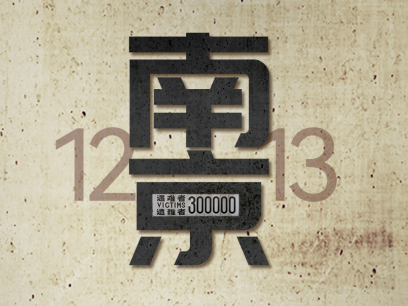 今天，永不敢忘，永不能忘！