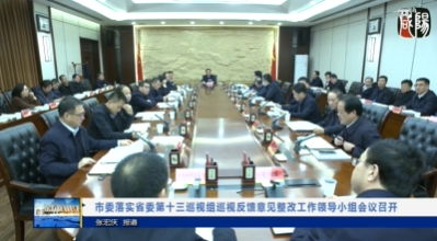 【視頻新聞】市委落實(shí)省委第十三巡視組巡視反饋意見(jiàn)整改工作領(lǐng)導(dǎo)小組會(huì)議召開(kāi)