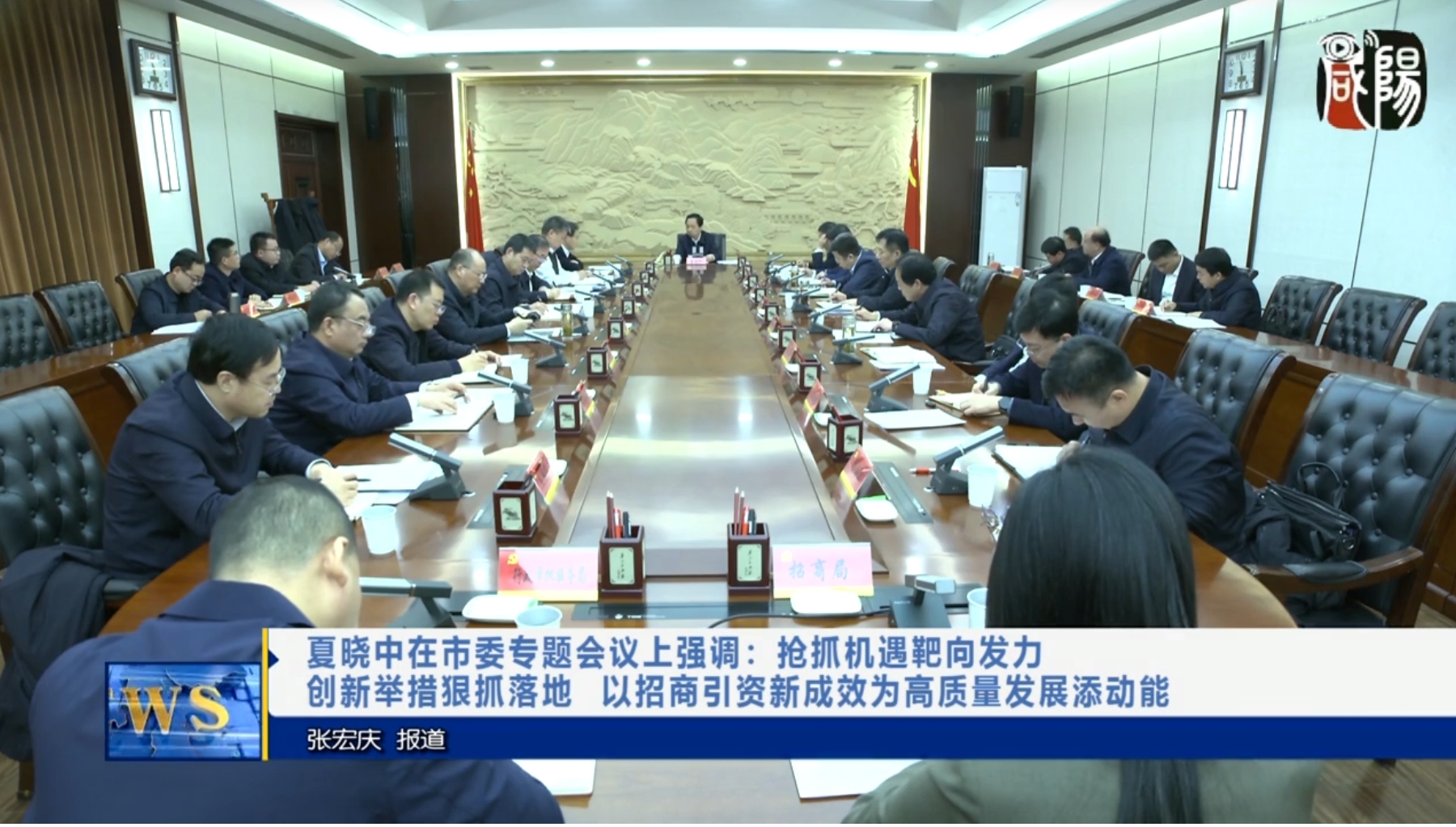 【視頻新聞】夏曉中在市委專題會(huì)議上強(qiáng)調(diào)：搶抓機(jī)遇靶向發(fā)力  創(chuàng)新舉措狠抓落地 以招商引資新成效為高質(zhì)量發(fā)展添動(dòng)能
