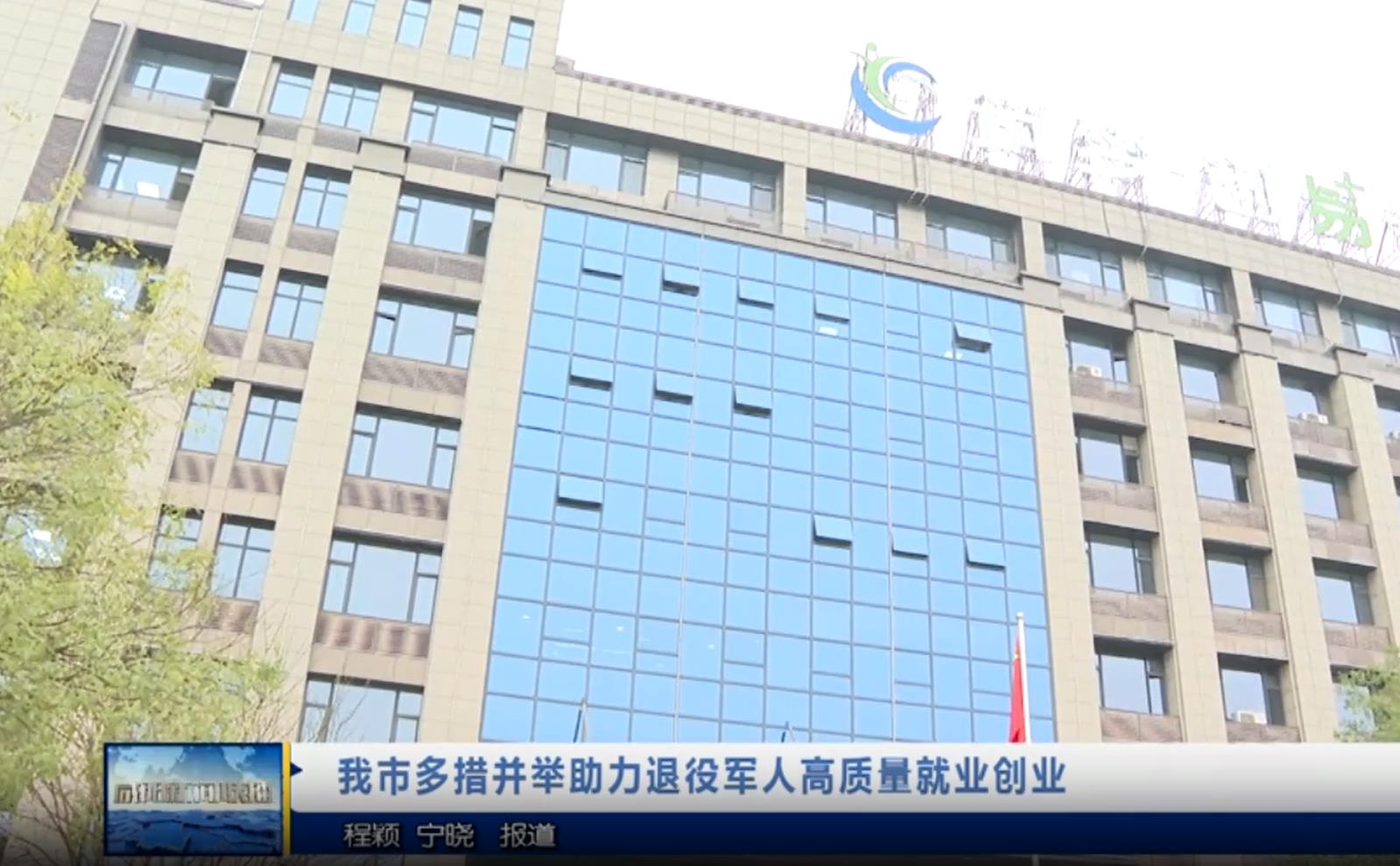 【視頻新聞】我市多措并舉助力退役軍人高質(zhì)量就業(yè)創(chuàng)業(yè)