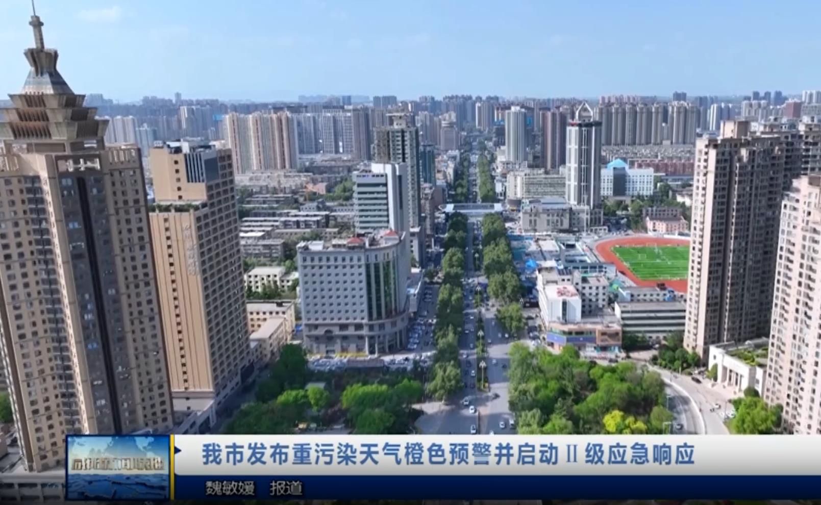 【視頻新聞】我市發(fā)布重污染天氣橙色預(yù)警并啟動(dòng)Ⅱ級(jí)應(yīng)急響應(yīng)