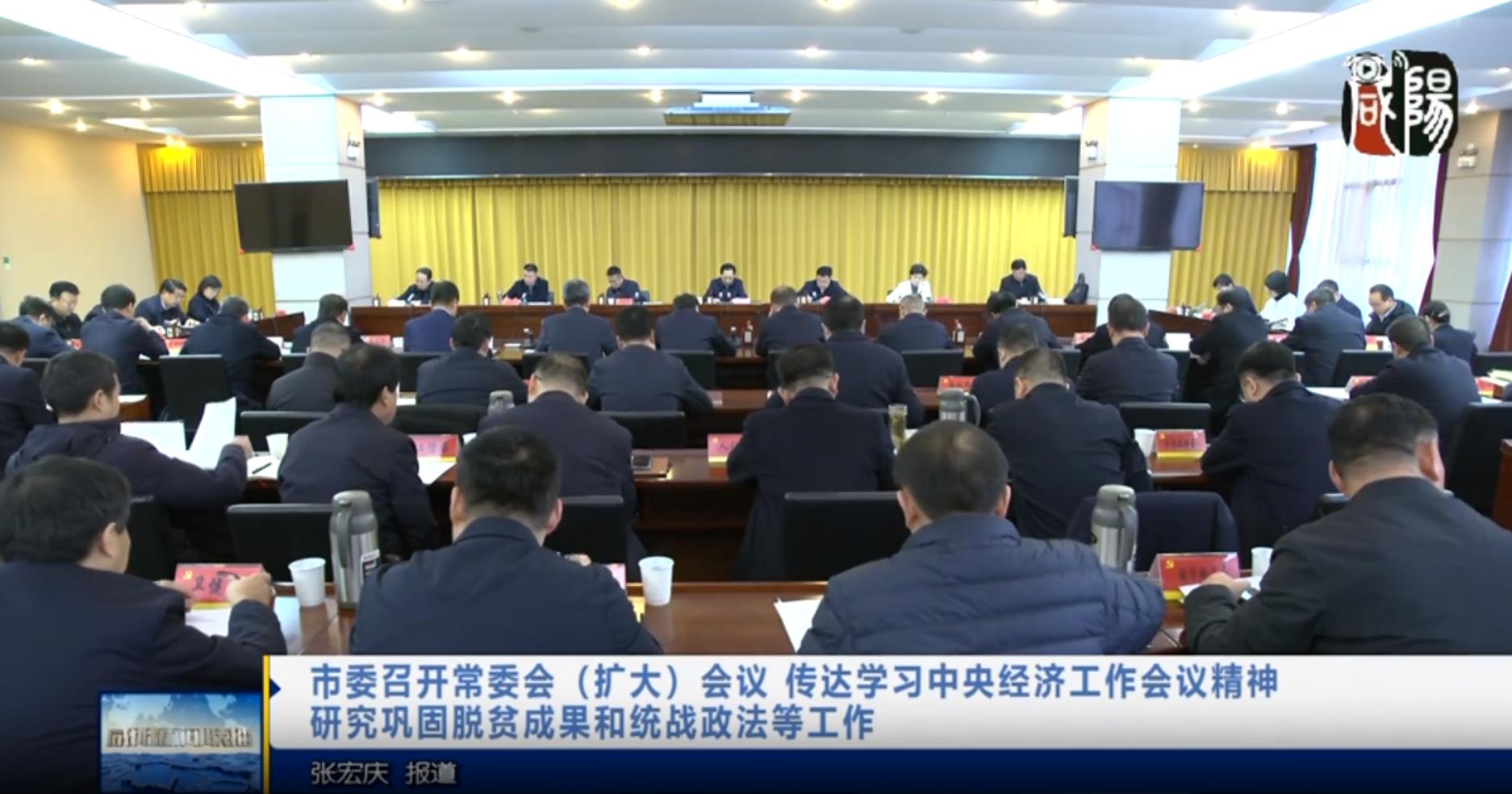 【視頻新聞】市委召開常委會(huì)（擴(kuò)大）會(huì)議  傳達(dá)學(xué)習(xí)中央經(jīng)濟(jì)工作會(huì)議精神  研究鞏固脫貧成果和統(tǒng)戰(zhàn)政法等工作