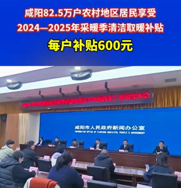 【视频】每户补贴600元！咸阳82.5万户农村地区居民享受2024-2025年采暖季清洁取暖补贴