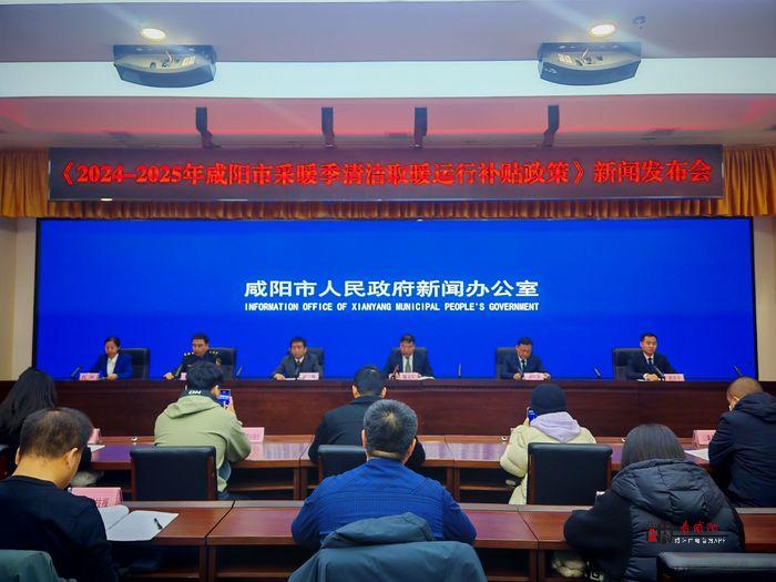 每戶補貼600元！咸陽82.5萬戶農(nóng)村地區(qū)居民享受2024-2025年度采暖季清潔取暖補貼