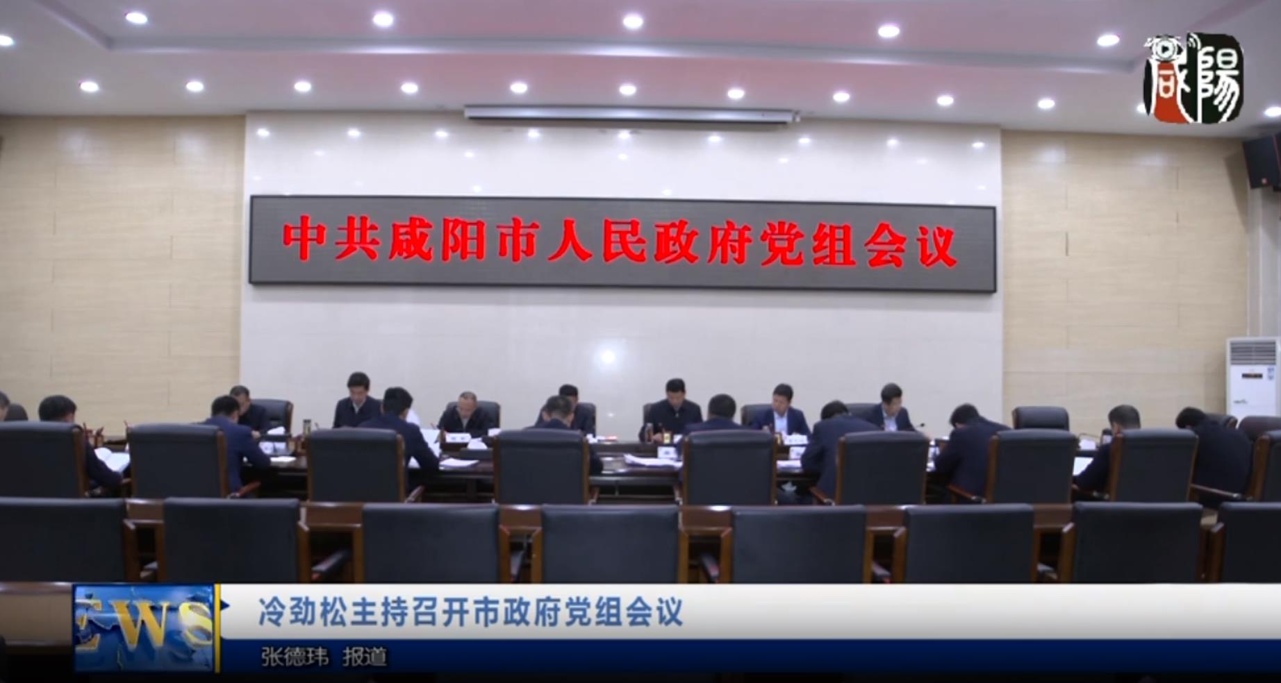 【視頻新聞】冷勁松主持召開市政府黨組會議 