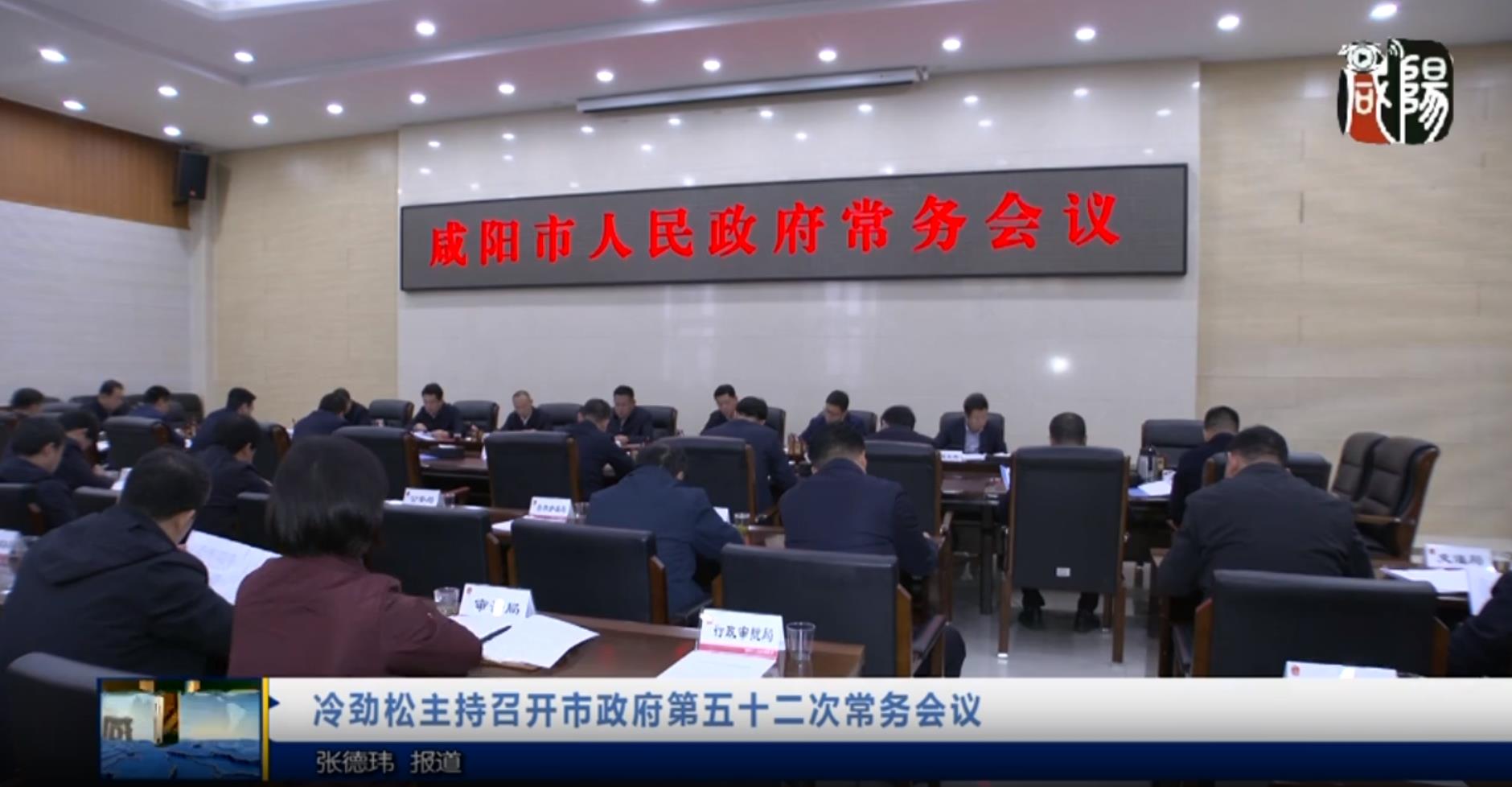 【視頻新聞】冷勁松主持召開市政府第五十二次常務會議