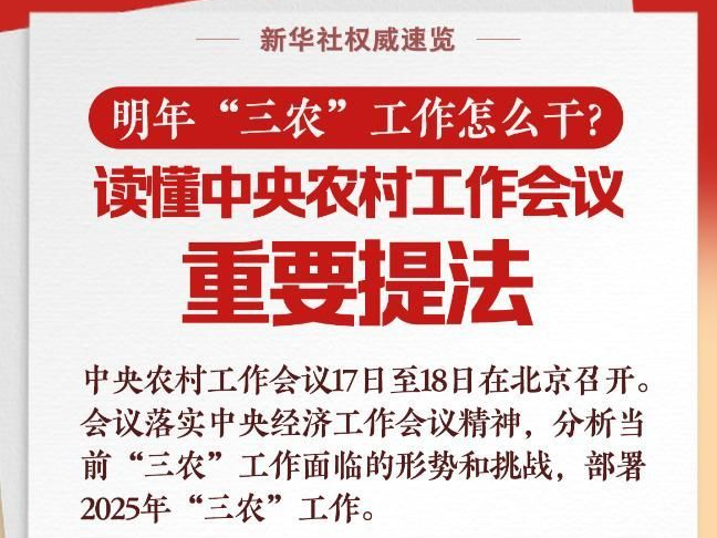 明年“三農”工作怎么干？讀懂中央農村工作會議重要提法