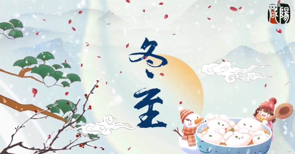 【視頻】節(jié)氣有約 | 中國(guó)傳統(tǒng)文化二十四節(jié)氣——冬至