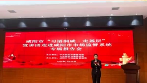 【视频】咸阳市“习语润咸•走基层”宣讲团走进咸阳市市场监管系统专场报告会举行