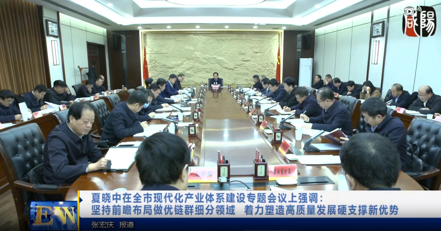 【視頻新聞】夏曉中在全市現(xiàn)代化產(chǎn)業(yè)體系建設專題會議上強調 堅持前瞻布局做優(yōu)鏈群細分領域 著力塑造高質量發(fā)展硬支撐新優(yōu)勢