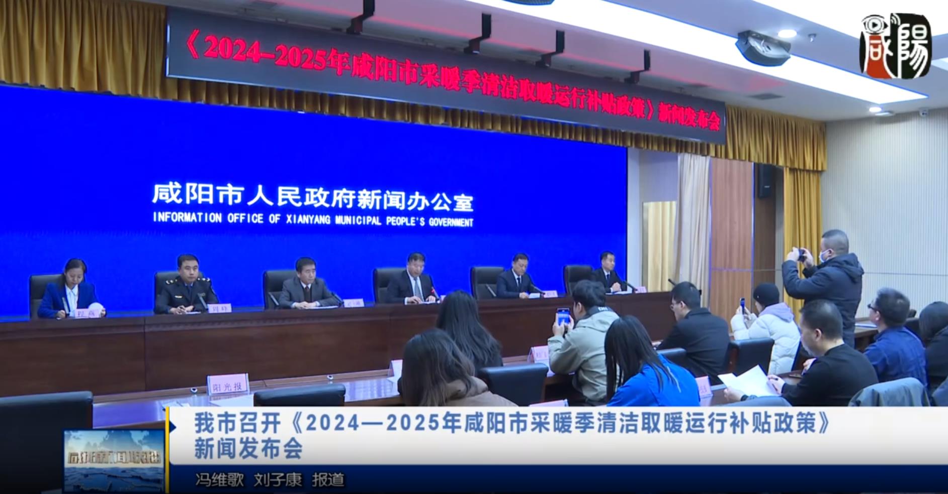 【視頻新聞】我市召開《2024—2025年咸陽市采暖季清潔取暖運行補貼政策》新聞發(fā)布會