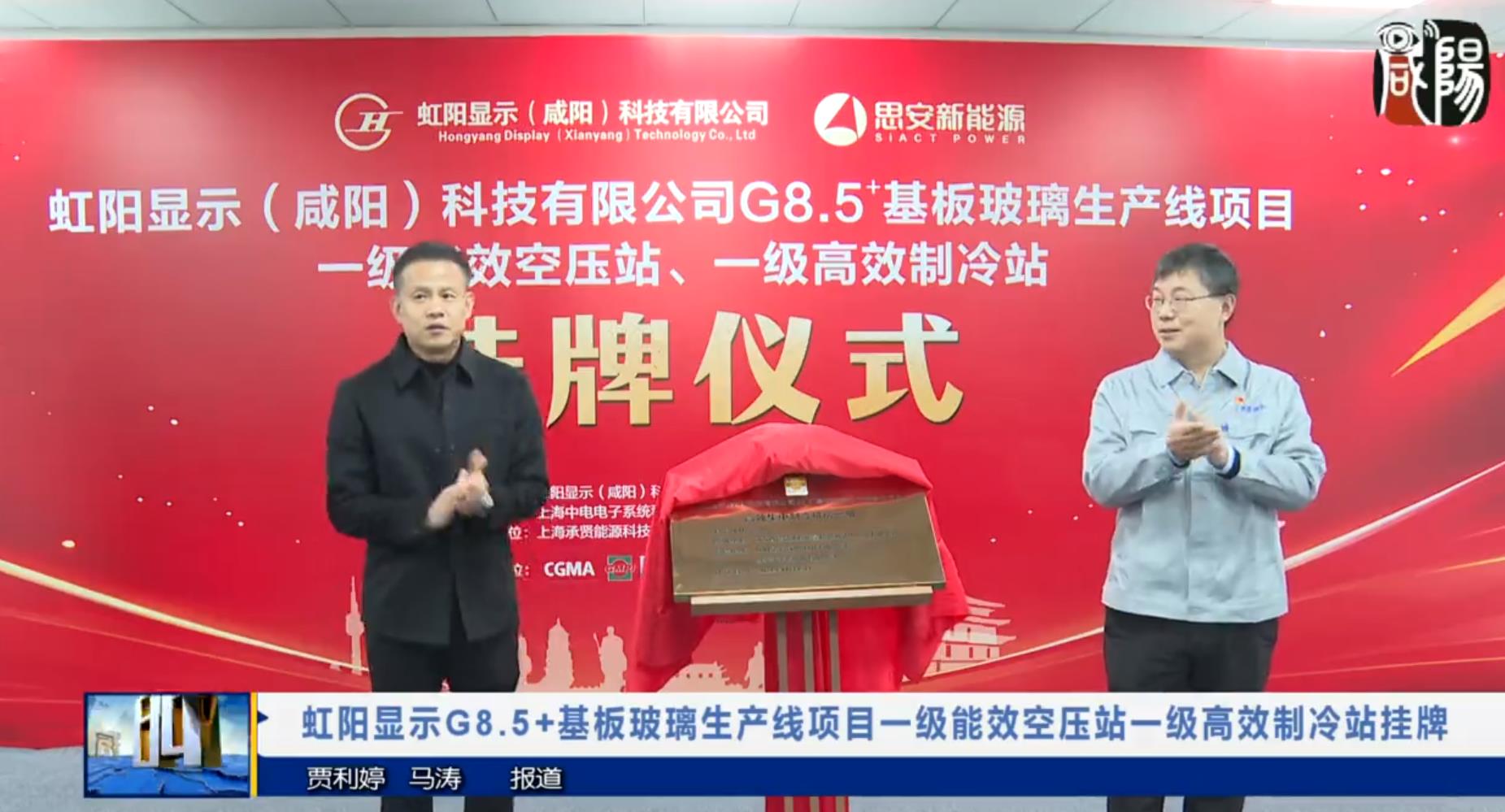 【視頻新聞】虹陽(yáng)顯示G8.5+基板玻璃生產(chǎn)線項(xiàng)目一級(jí)能效空壓站一級(jí)高效制冷站掛牌
