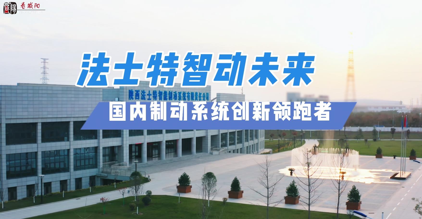 【视频】法士特智动未来 国内制动系统创新领跑者