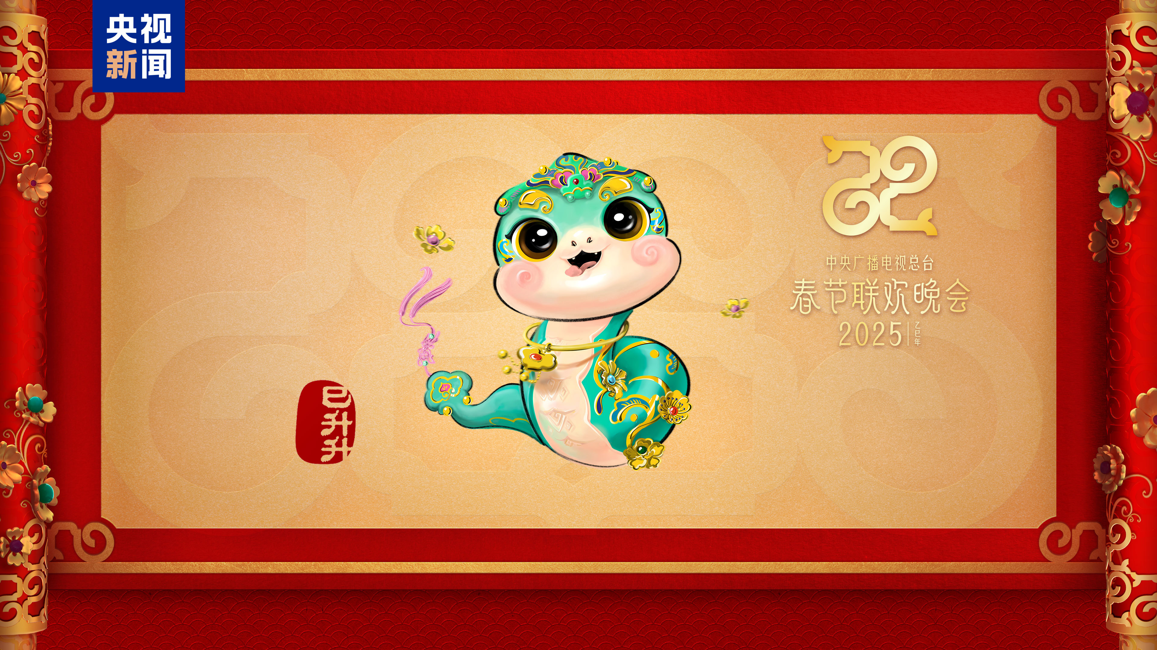 “巳升升”送如意！總臺(tái)蛇年春晚吉祥物亮相