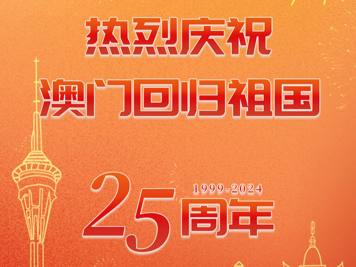 海报 | 祝澳门明天更美好！