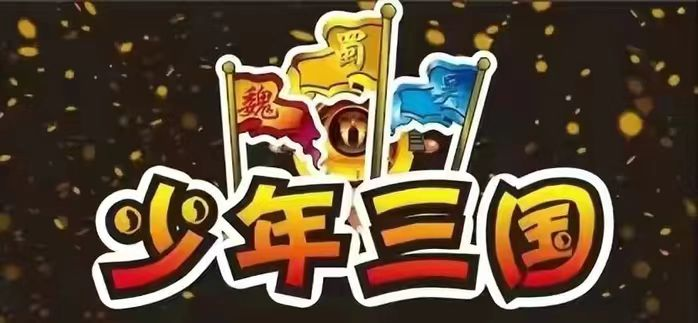 咸陽(yáng)市廣播電視臺(tái)《少年三國(guó)》第四季向全市招募小演員啦！