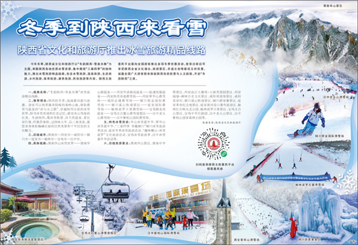 陜西省文化和旅游廳推出冰雪旅游精品線(xiàn)路
