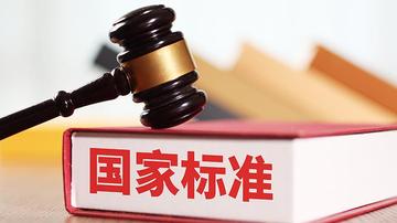 同比增長(zhǎng)35%！2024年新批準(zhǔn)發(fā)布國(guó)家標(biāo)準(zhǔn)2869項(xiàng)