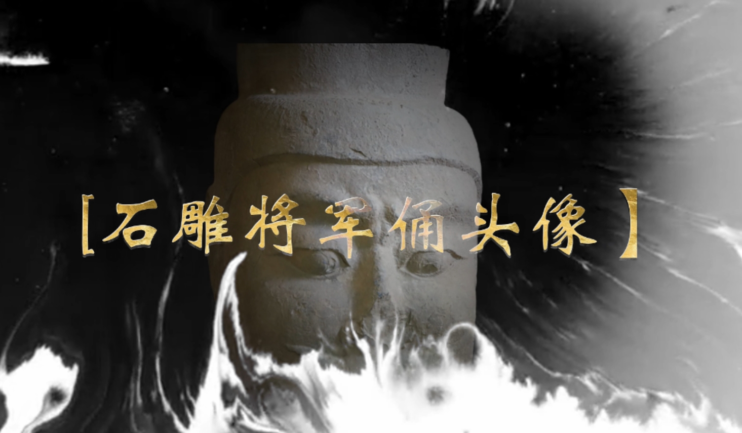 【视频】让文物活起来 · 渭城撷珍｜渭城区文物保护中心馆藏文物“三奇”之“惊世之物”——石雕将军俑头像