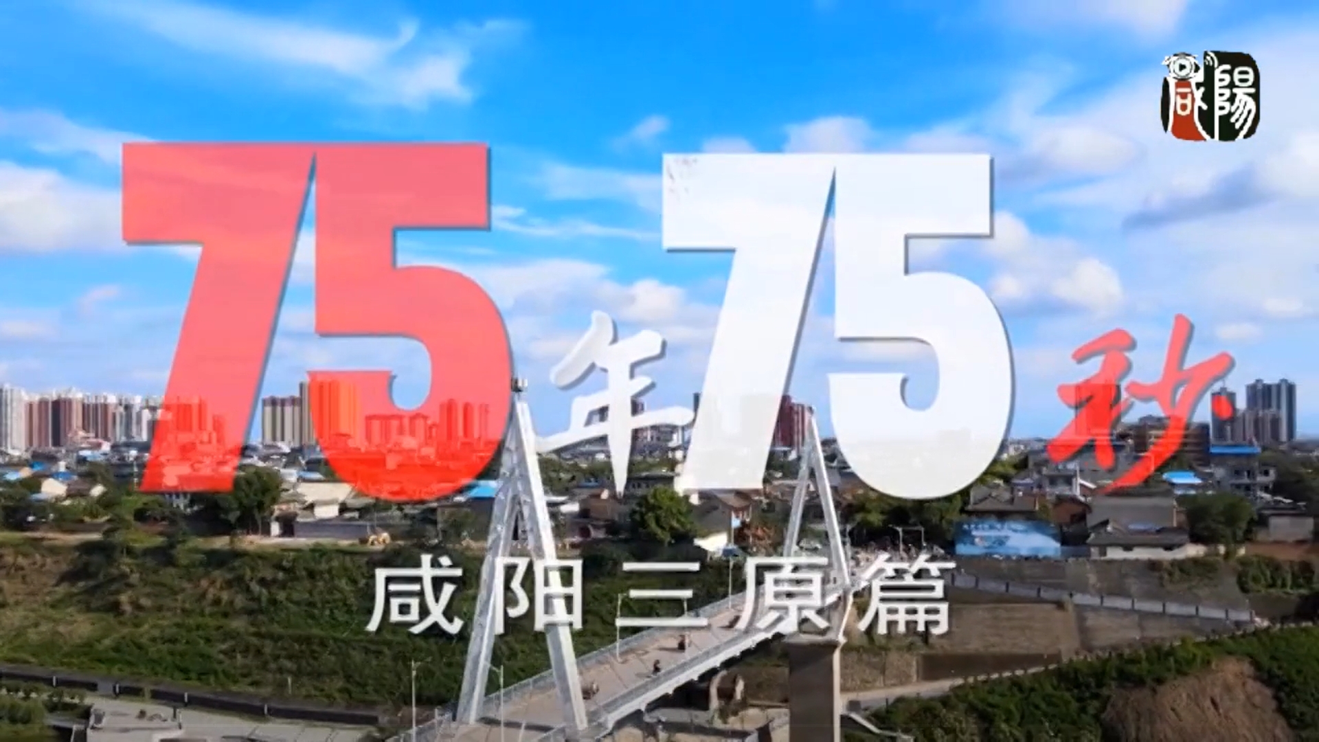 【視頻新聞】《75年?75秒》三原篇——看見三原