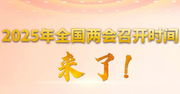 2025年全國兩會召開時間來了！