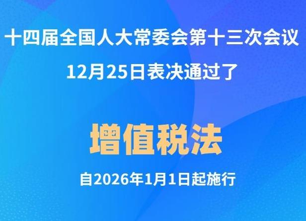 增值稅法通過(guò)！自2026年1月1日起施行