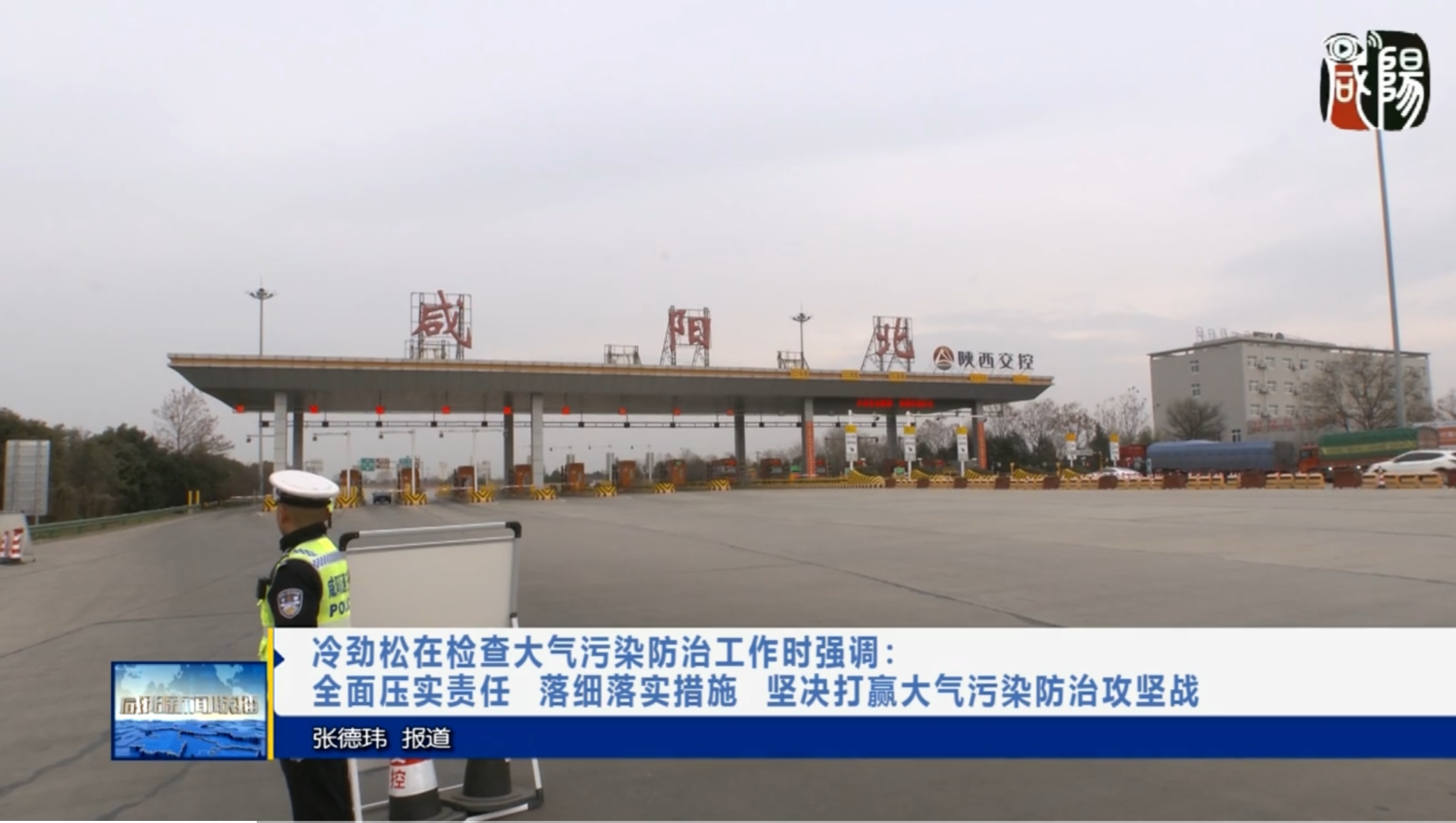 【視頻新聞】冷勁松在檢查大氣污染防治工作時(shí)強(qiáng)調(diào)：全面壓實(shí)責(zé)任  落細(xì)落實(shí)措施  堅(jiān)決打贏大氣污染防治攻堅(jiān)戰(zhàn)