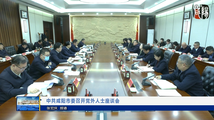 【視頻新聞】中共咸陽(yáng)市委召開黨外人士座談會(huì)