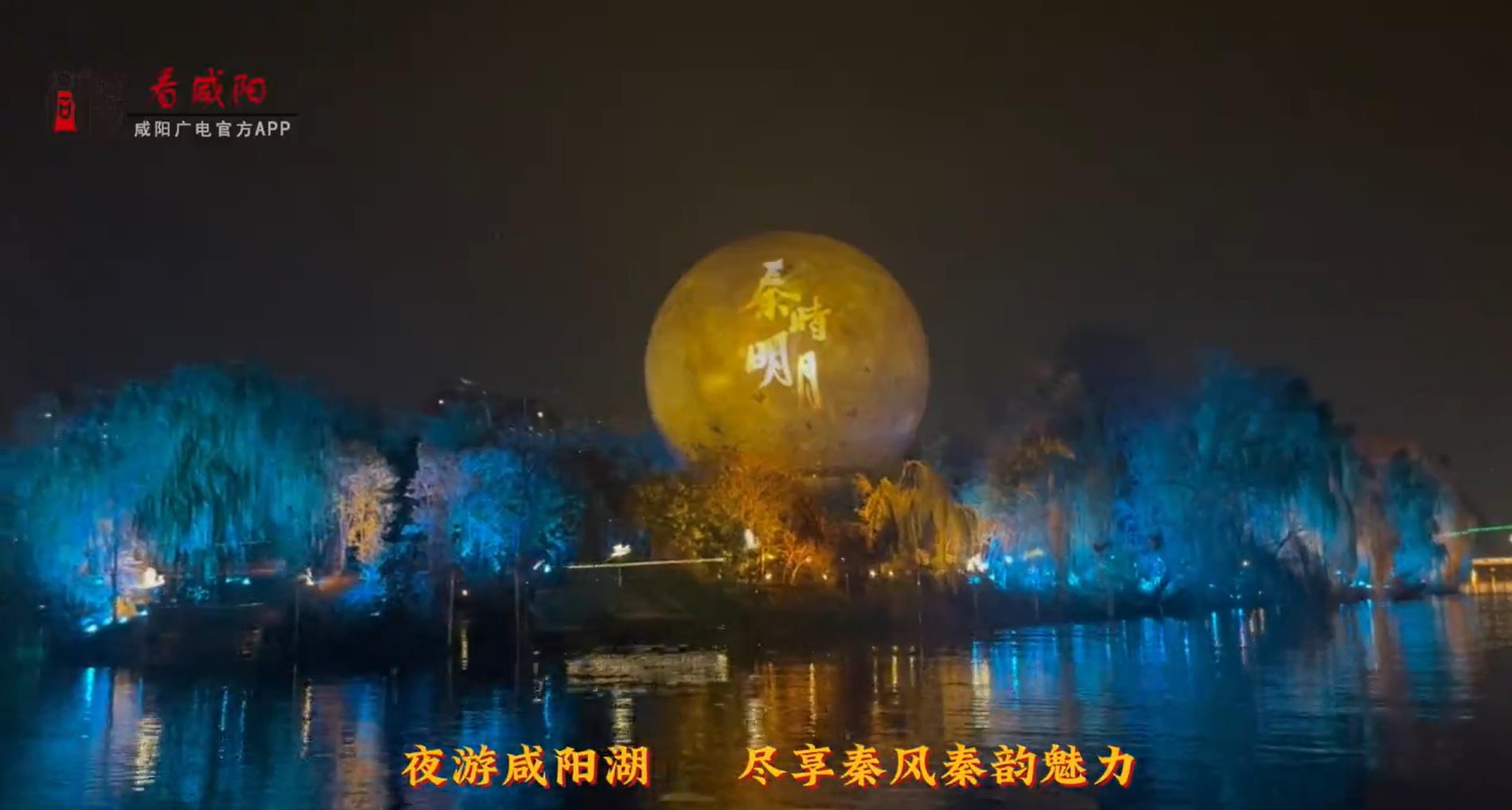 【视频】夜游咸阳湖 尽享秦风秦韵魅力 