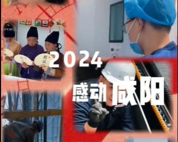 【视频】凡人微光·2024·感动咸阳