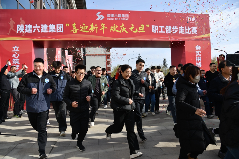 陕建六建集团 | 职工健步迎新年 阔步前行庆元旦