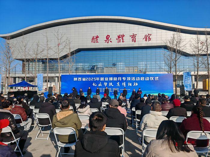陜西省2025年就業(yè)援助月專項活動啟動