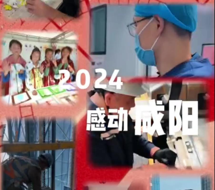 【視頻】凡人微光·2024·感動(dòng)咸陽(yáng)