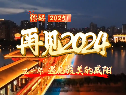 【視頻】再見(jiàn)2024！ 這一年遇見(jiàn)最美的咸陽(yáng)