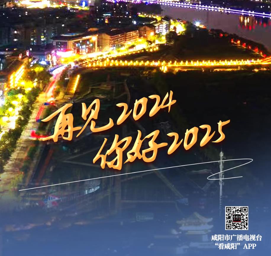 【海報(bào)】再見(jiàn)，2024；你好，2025！