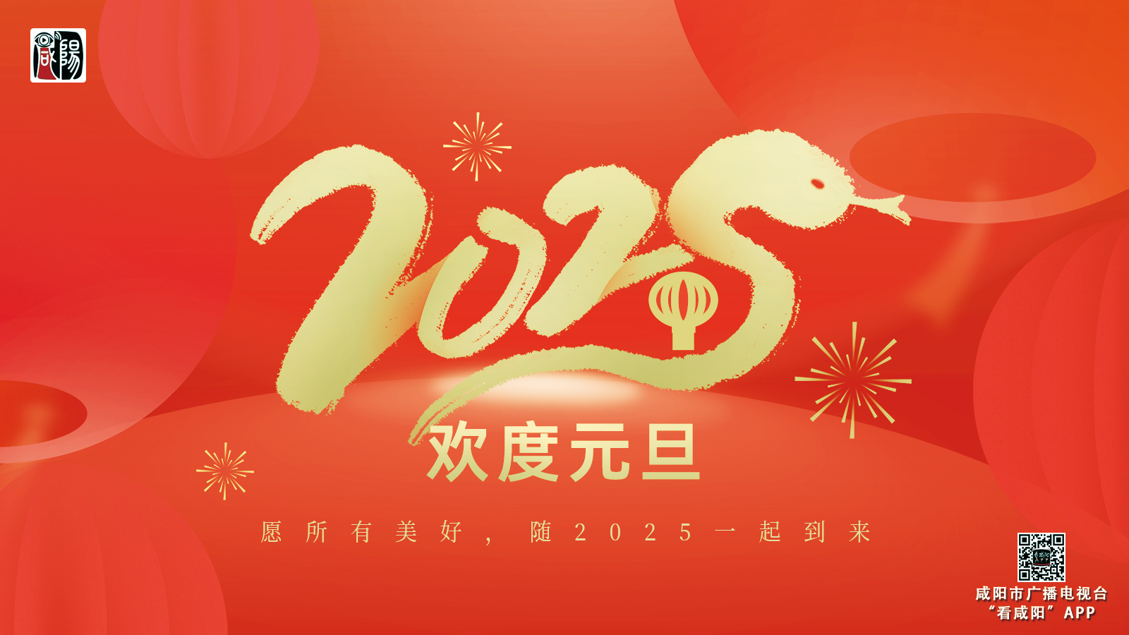 【海報(bào)】新年新征程，攜手向未來(lái) |《看咸陽(yáng)》2025年新年寄語(yǔ)