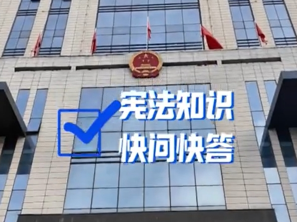 【视频】国家宪法日 |彬州市人民法院： 快问快答，“宪”在开始！