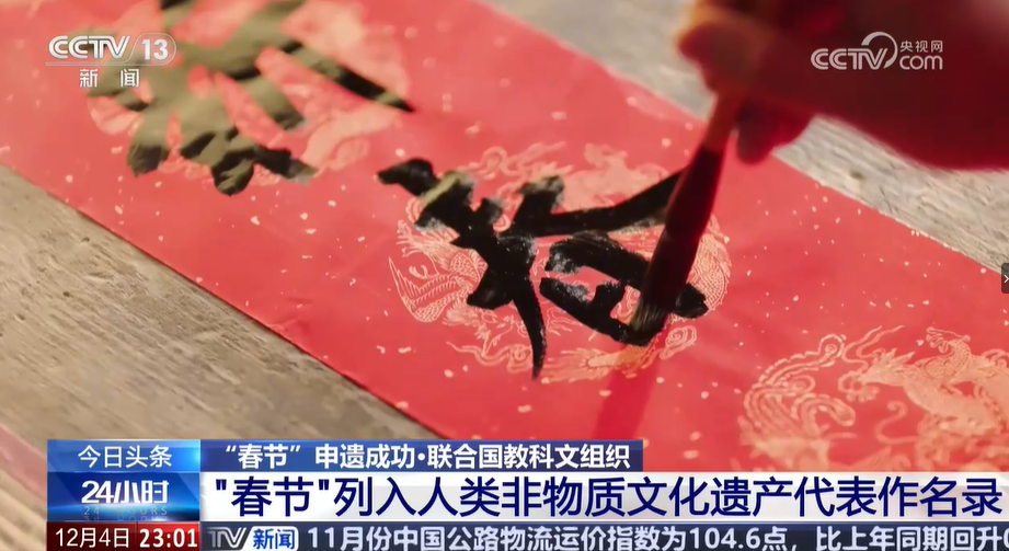 春節(jié)上榜！世界“非遺”總數(shù)第一，中國是怎么做到的？