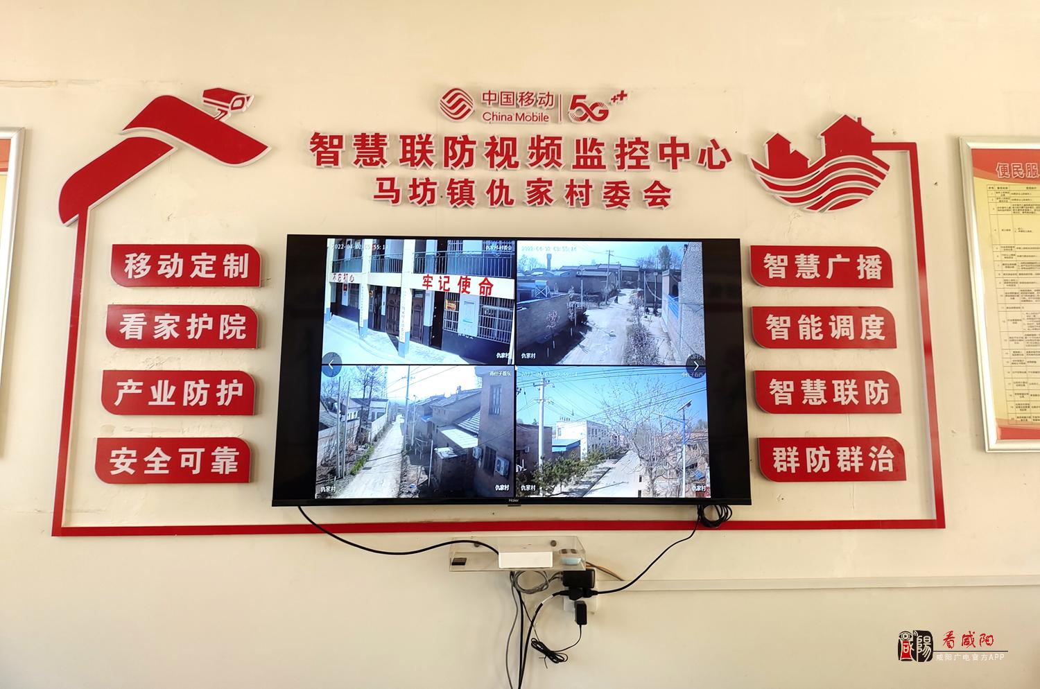 陕西移动咸阳分公司携手仇家村 以智慧监控构筑平安乡村新防线
