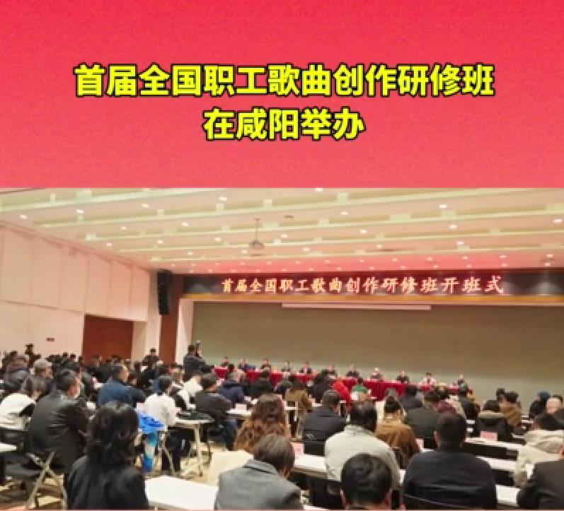 【视频】开班！首届全国职工歌曲创作研修班在咸阳举办