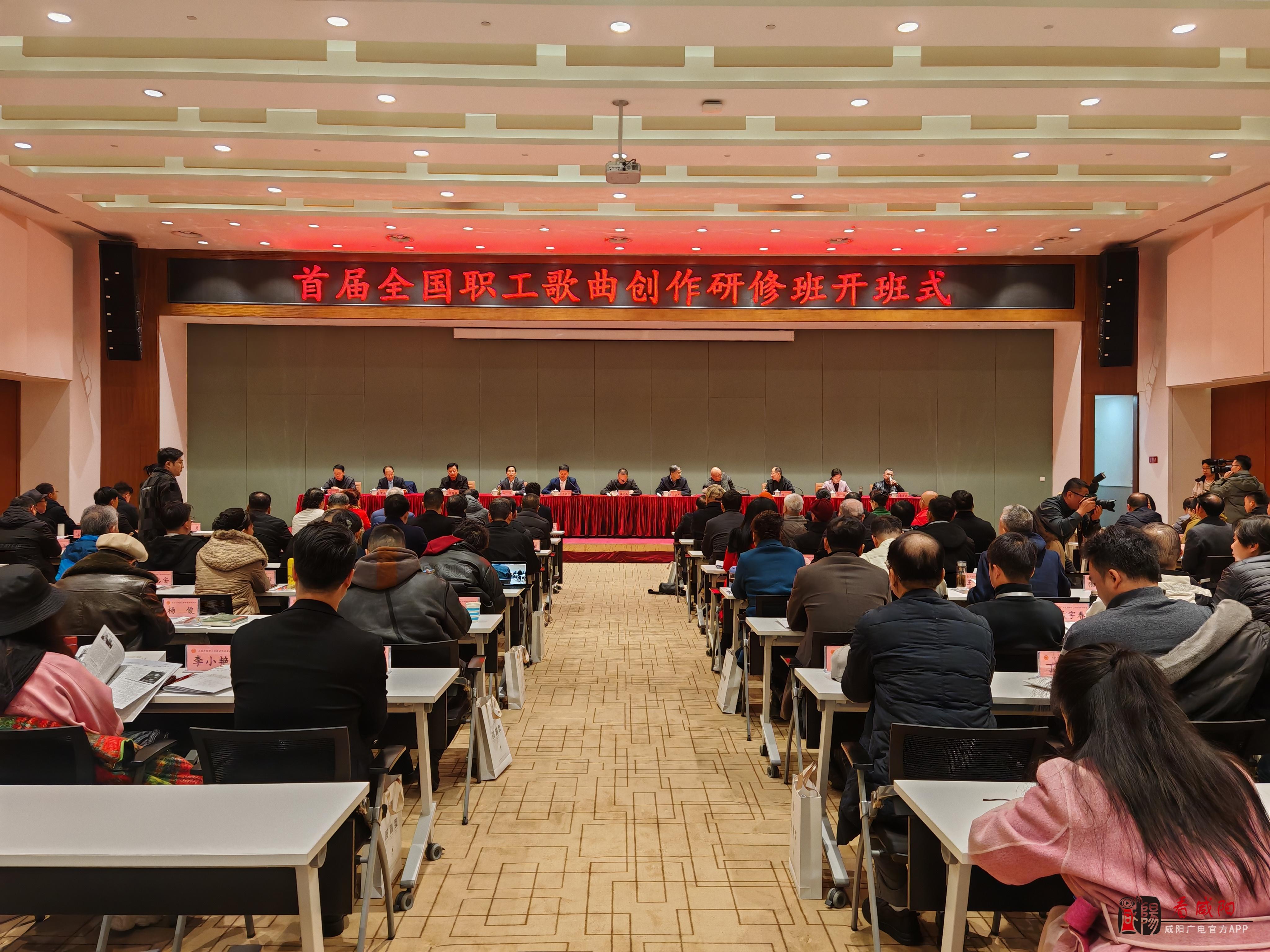 首届全国职工歌曲创作研修班在咸阳举办