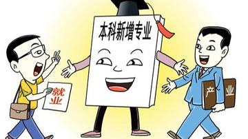 本科專業(yè)“大洗牌” 高校如何布新局