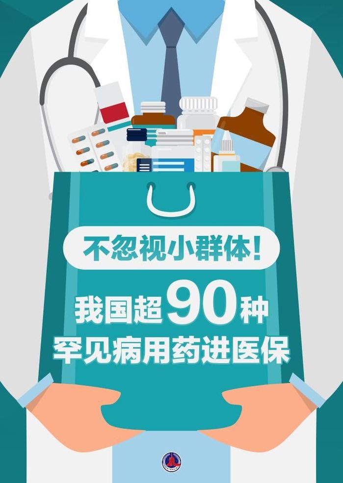 不忽視小群體！我國超90種罕見病用藥進醫(yī)保