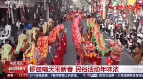 【视频】渭城区春节文化活动亮相央视《新闻联播》