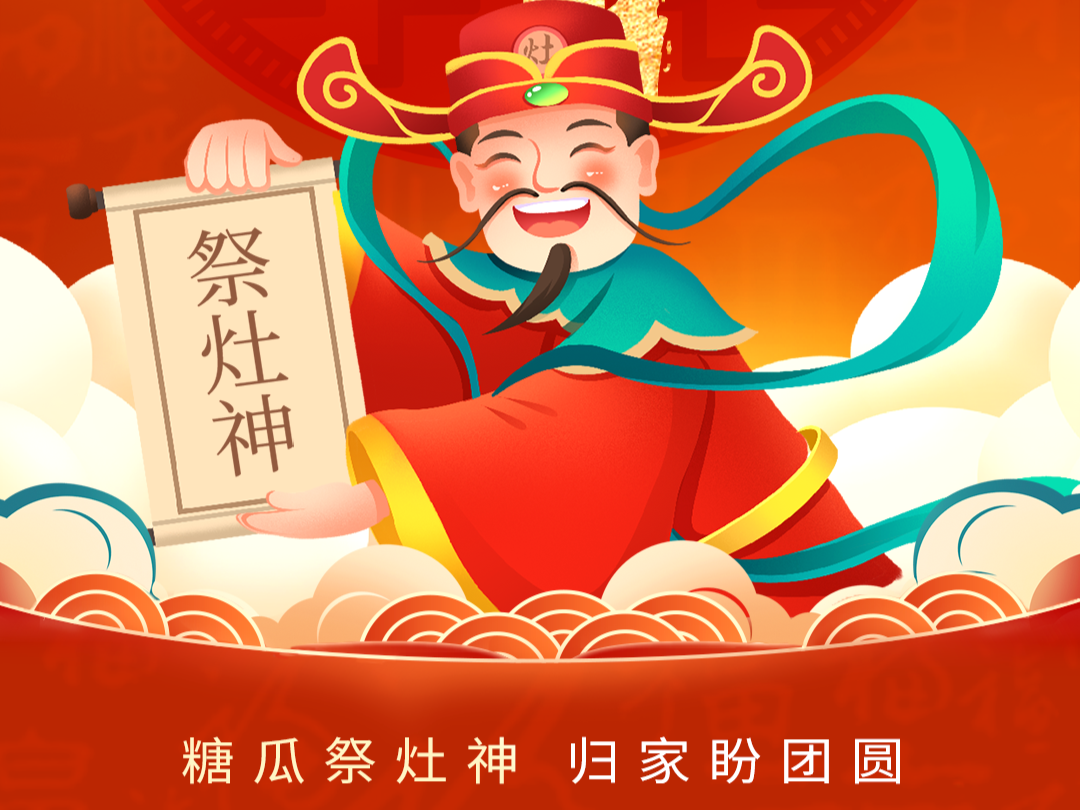 【海报】小年到！年味更浓，团圆更近