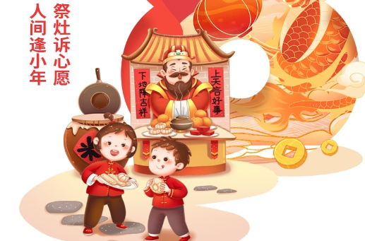 【海报】祭灶神 迎新春